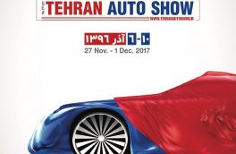 دومین نمایشگاه خودرو تهران در شهر آفتاب…